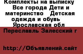 Комплекты на выписку - Все города Дети и материнство » Детская одежда и обувь   . Ярославская обл.,Переславль-Залесский г.